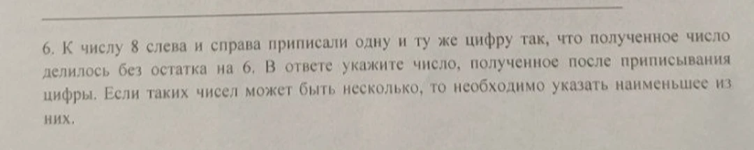 К числу 8 слева и справа приписали одну и ту же цифру так, что полученное число делилось без остатка на 6. В ответе укажите число, полученное после приписывания цифры. Если таких чисел может быть несколько, то необходимо указать наименьшее из них.