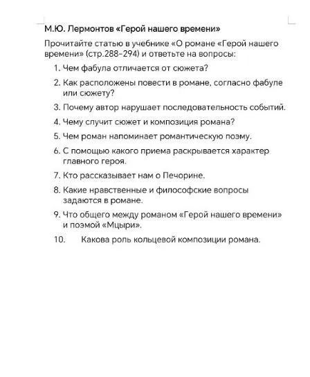 Ответьте на вопросы по роману «Герой нашего времени» (Чем фабула отличается от сюжета? Как расположены повести в романе? Почему автор нарушает последовательность событий? и др.)