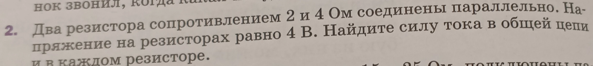 Два резистора сопротивлением 2 и 4 Ом соединены параллельно. Напряжение на резисторах равно 4 В. Найдите силу тока в общей цепи и в каждом резисторе.