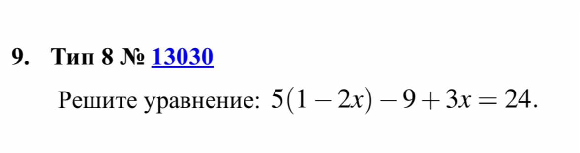 Решите уравнение: 5(1 - 2x) - 9 + 3x = 24