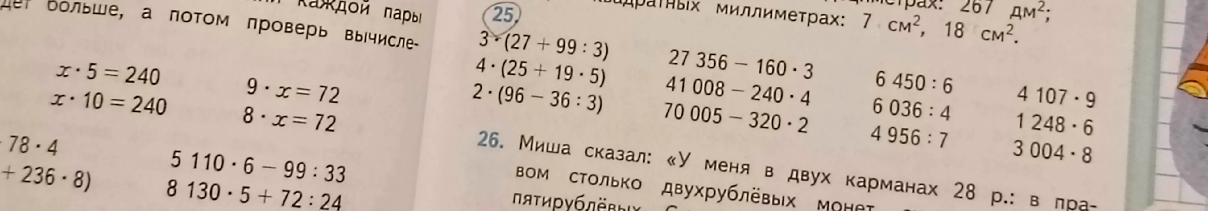 Вычислите значения выражений: 3 * (27 + 99 : 3), 4 * (25 + 19 * 5), 2 * (96 - 36 : 3) и другие.