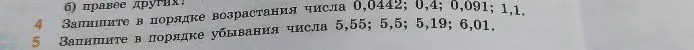Запишите в порядке возрастания числа 0,0442; 0,4; 0,091; 1,1. Запишите в порядке убывания числа 5,55; 5,5; 5,19; 6,01.
