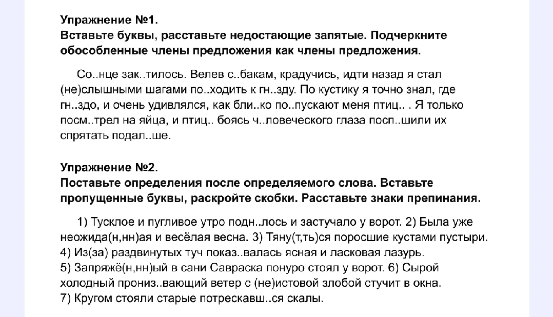 Упражнение №1. Вставьте буквы, расставьте недостающие запятые. Подчеркните обособленные члены предложения как члены предложения. Упражнение №2. Поставьте определения после определяемого слова. Вставьте пропущенные буквы, раскройте скобки. Расставьте знаки препинания.