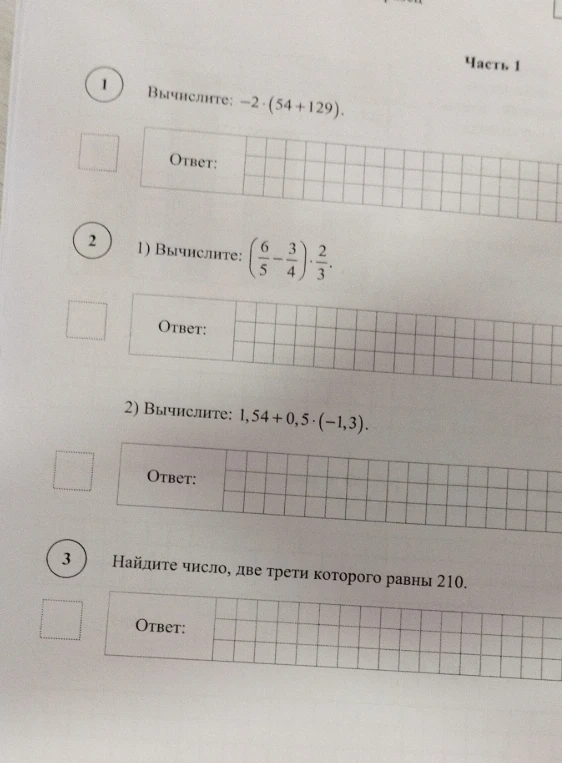 Вычислите: -2 * (54 + 129); Вычислите: (6/5 - 3/4) * 2/3; Вычислите: 1,54 + 0,5 * (-1,3); Найдите число, две трети которого равны 210.
