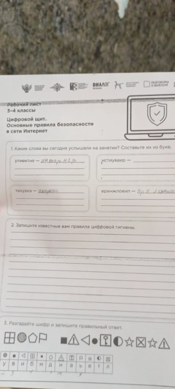 Какие слова вы сегодня услышали на занятии? Составьте их из букв.