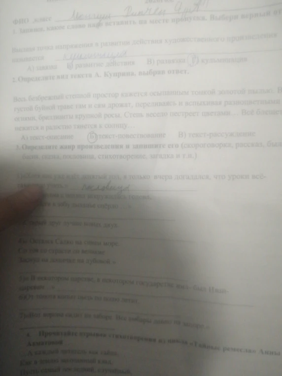 1. Заполни, какое слово надо вставить на месте пропуска. Выбери верный ответ. Высшая точка напряжения в развитии действия художественного произведения называется... 2. Определите вид текста А. Куприна, выбрав ответ. 3. Определите жанр произведения и запишите его.
