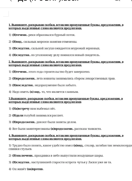 Выпишите, раскрывая скобки, вставляя пропущенные буквы, предложения, в которых выделенные слова являются предлогами.