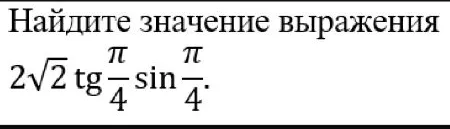 Найдите значение выражения 2√2 tg(π/4) sin(π/4).