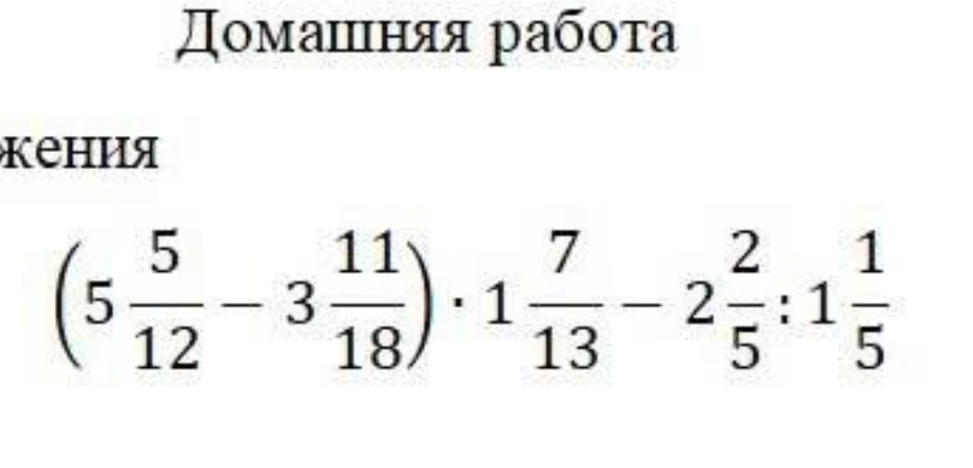 Вычислите значение выражения (5 5/12 - 3 11/18) * 1 7/13 - 2 2/5 : 1 1/5