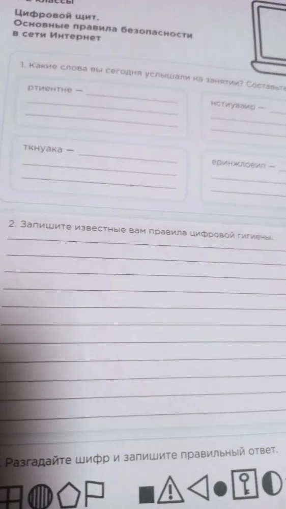 Какие слова вы сегодня услышали на занятии? Составьте... Запишите известные вам правила цифровой гигиены.