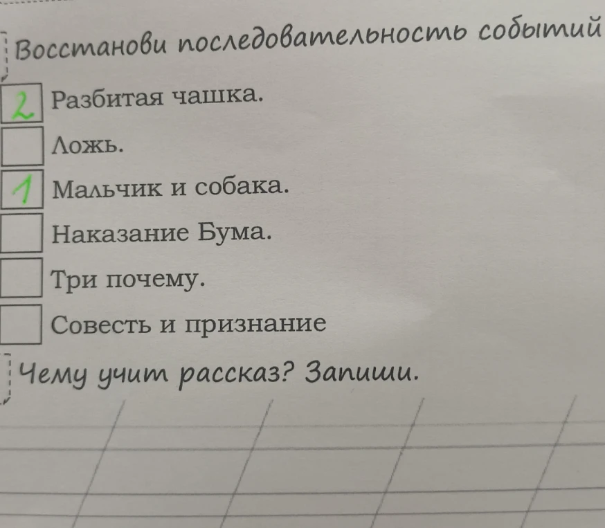 Восстанови последовательность событий: Разбитая чашка, Ложь, Мальчик и собака, Наказание Бума, Три почему, Совесть и признание. Чему учит рассказ? Запиши.