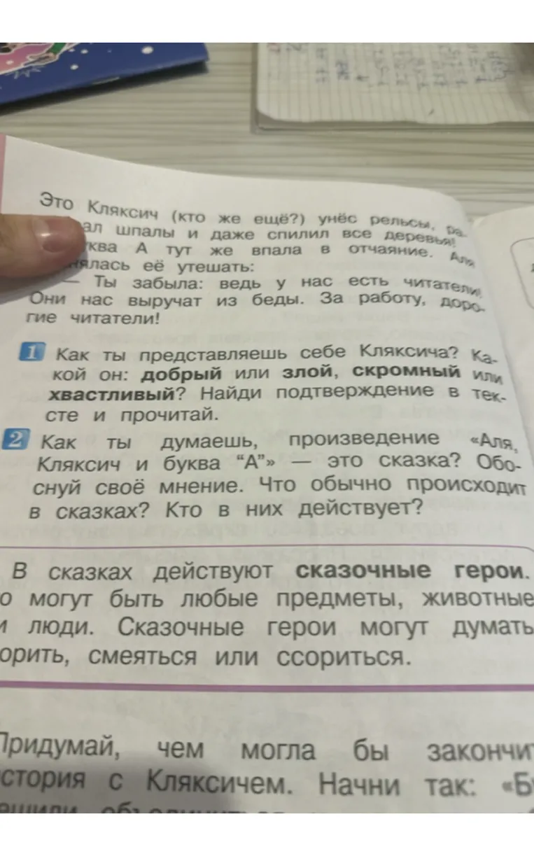 Как ты представляешь себе Кляксича? Какой он: добрый или злой, скромный или хвастливый? Найди подтверждение в тексте и прочитай.
