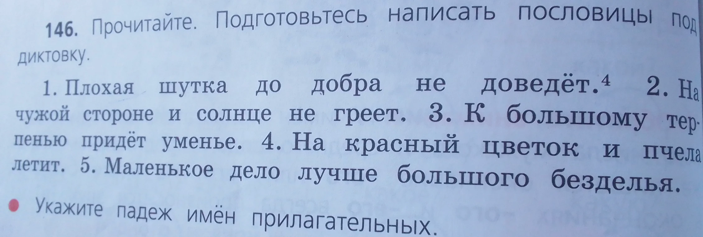 Прочитайте. Подготовьтесь написать пословицы под диктовку. Укажите падеж имён прилагательных.