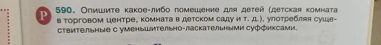 Опишите какое-либо помещение для детей (детская комната в торговом центре, комната в детском саду и т. д.), употребляя существительные с уменьшительно-ласкательными суффиксами.