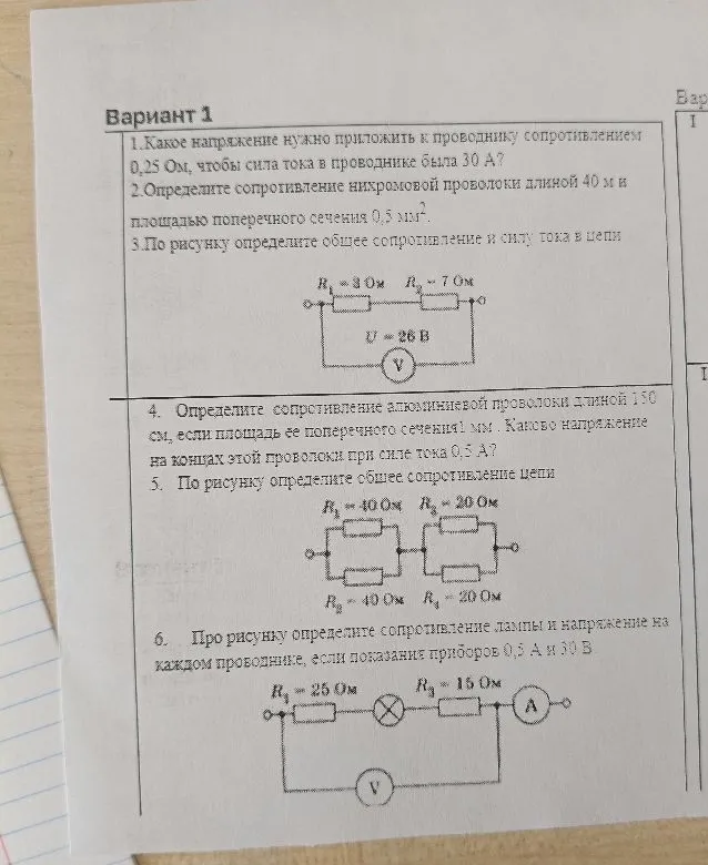 Вариант 1. 1. Какое напряжение нужно приложить к проводнику сопротивлением 0,25 Ом, чтобы сила тока в проводнике была 30 А?