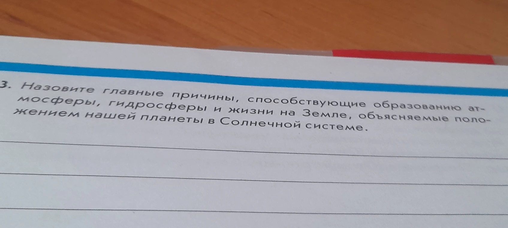 Назовите главные причины, способствующие образованию атмосферы, гидросферы и жизни на Земле, объясняемые положением нашей планеты в Солнечной системе.