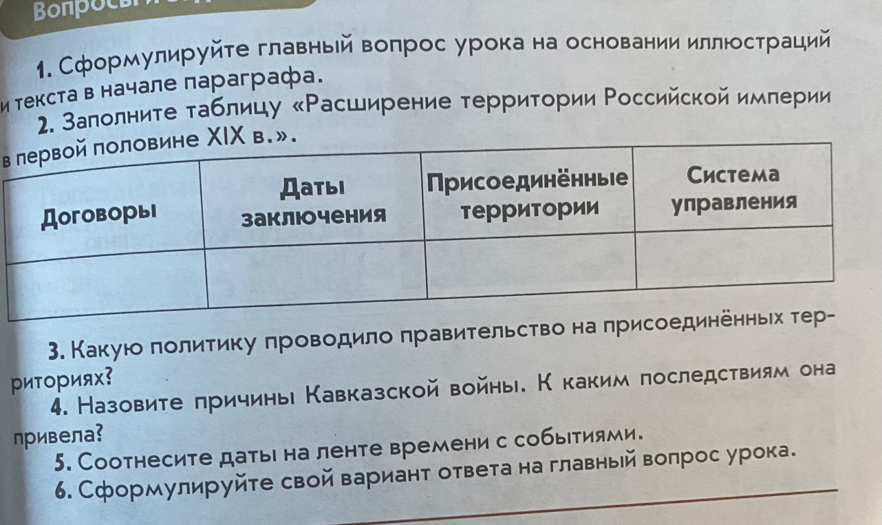 Заполните таблицу «Расширение территории Российской империи в первой половине XIX в.».