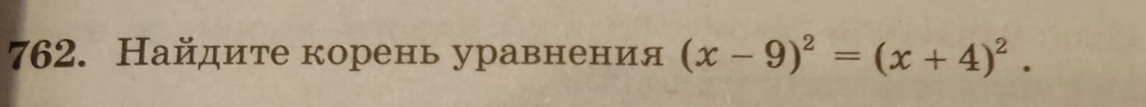 Найдите корень уравнения (x-9)² = (x+4)²