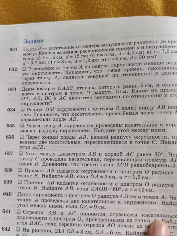 Пусть d — расстояние от центра окружности радиуса r до прямой p. Каково взаимное расположение прямой p и окружности, если: а) r=16 см, d=12 см; б) r=5 см, d=4,2 см; в) r=7,2 дм, d=3,7 дм; г) r=8 см, d=1,2 дм; д) r=5 см, d=50 мм?