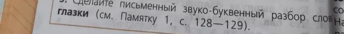 Сделайте письменный звуко-буквенный разбор слова глазки