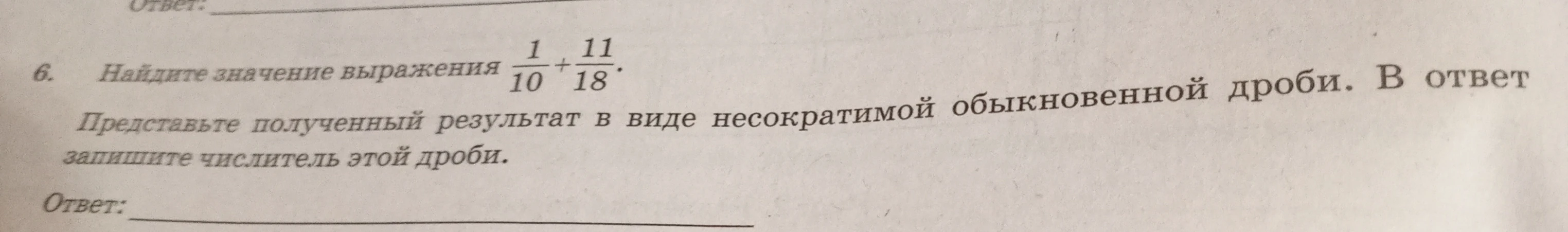 Найдите значение выражения 1/10 + 11/18. Представьте полученный результат в виде несократимой обыкновенной дроби. В ответ запишите числитель этой дроби.