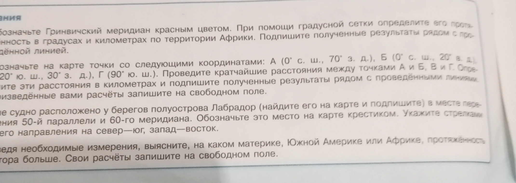 Обозначьте Гринвичский меридиан красным цветом. При помощи градусной сетки определите его протяжённость в градусах и километрах по территории Африки.