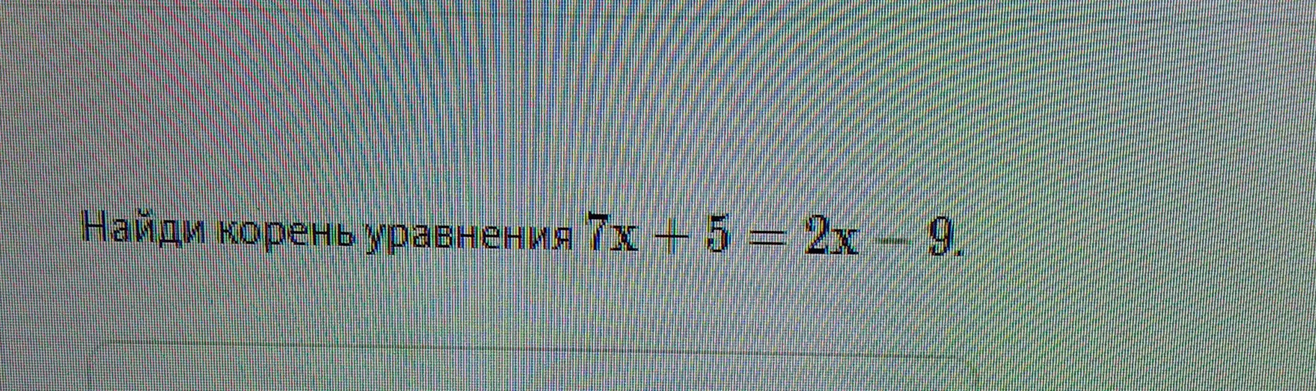 Найди корень уравнения 7x + 5 = 2x - 9