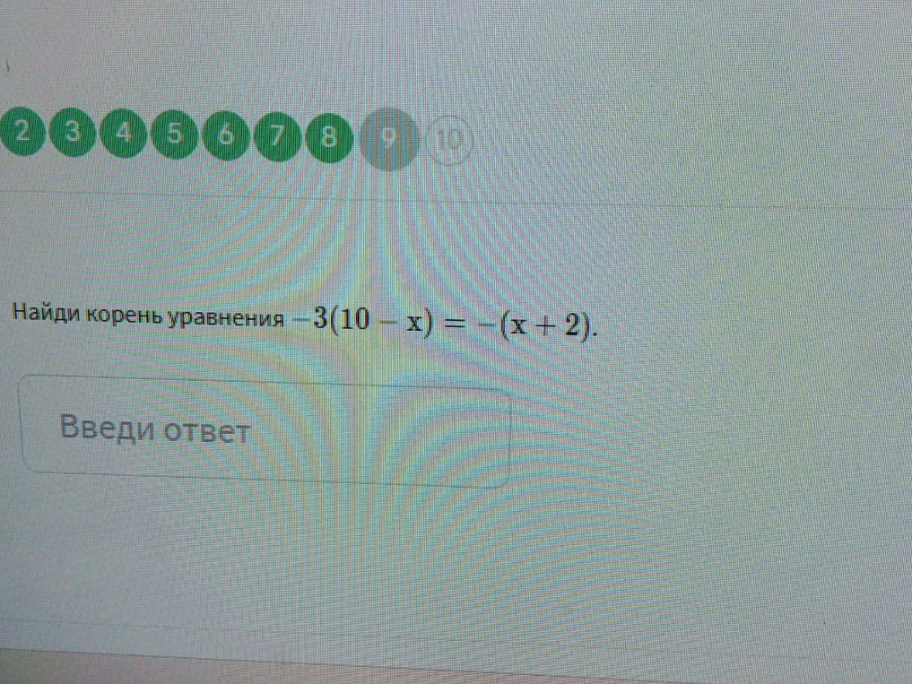 Найди корень уравнения -3(10 - x) = -(x + 2)
