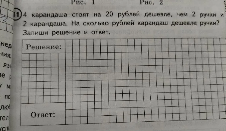 4 карандаша стоят на 20 рублей дешевле, чем 2 ручки и 2 карандаша. На сколько рублей карандаш дешевле ручки?