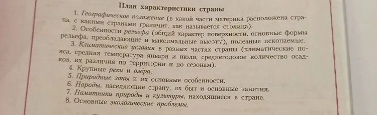 План характеристики страны: 1. Географическое положение, 2. Особенности рельефа, 3. Климатические условия, 4. Крупные реки и озёра, 5. Природные зоны, 6. Народы, населяющие страну, 7. Памятники природы и культуры, 8. Основные экологические проблемы.