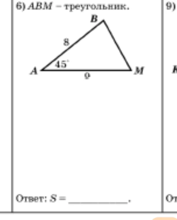 6) ABM — треугольник. Найти площадь S, если AB=8, AM=9, угол A=45 градусов.