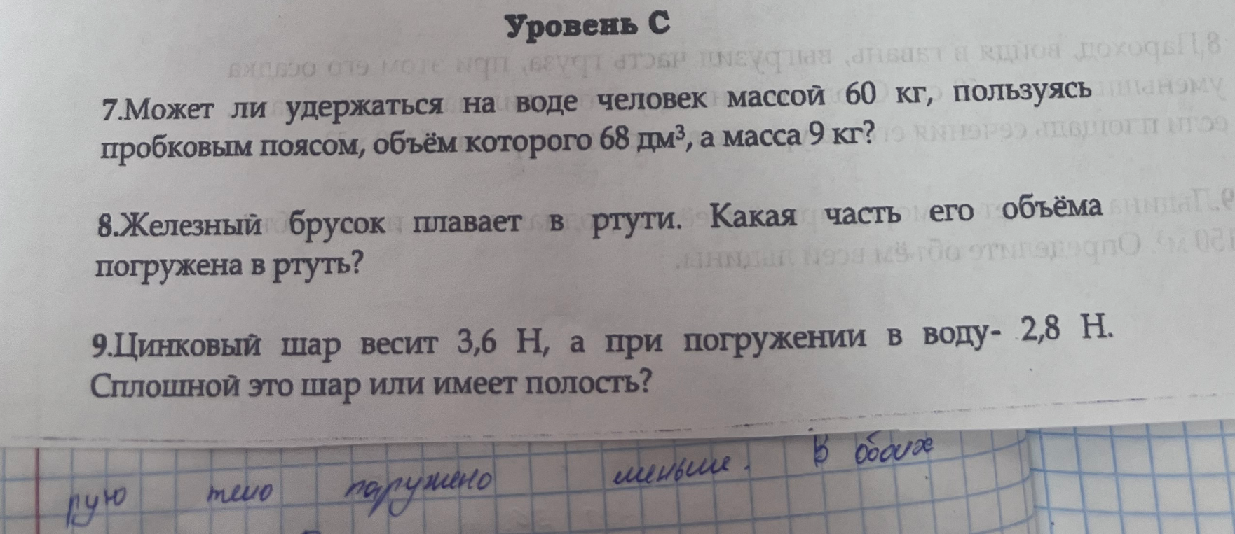 7. Может ли удержаться на воде человек массой 60 кг, пользуясь пробковым поясом, объём которого 68 дм³, а масса 9 кг?