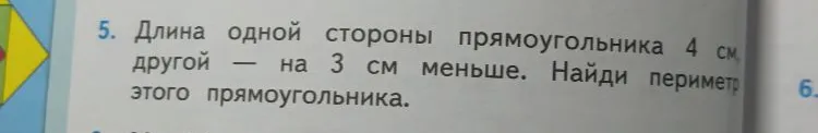 Длина одной стороны прямоугольника 4 см, другой — на 3 см меньше. Найди периметр этого прямоугольника.