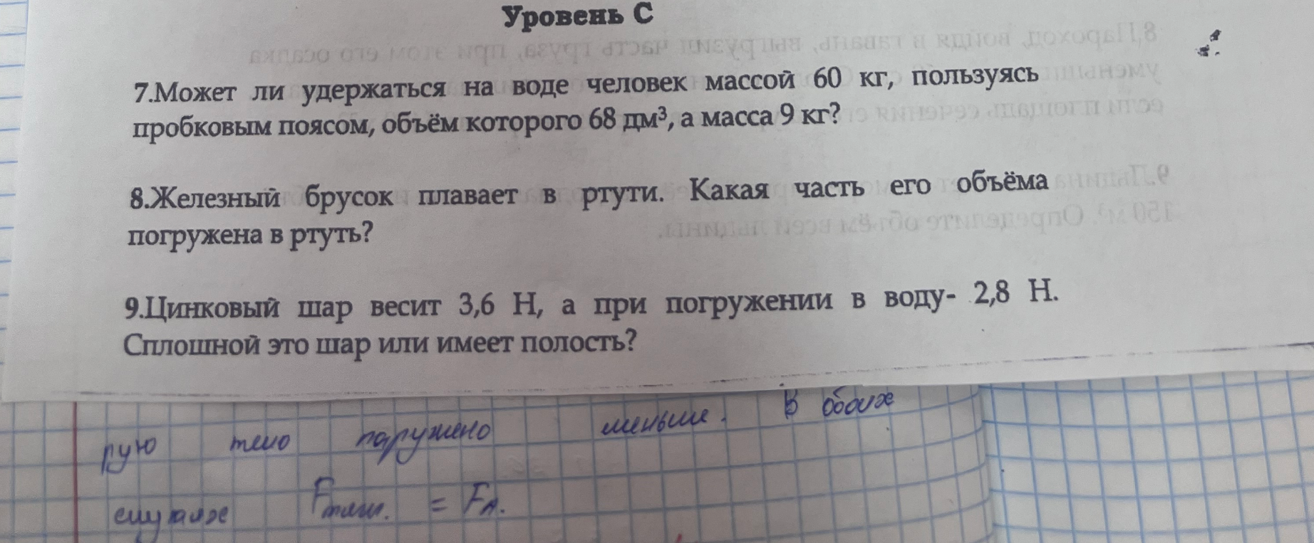 7.Может ли удержаться на воде человек массой 60 кг, пользуясь пробковым поясом, объем которого 68 дм³, а масса 9 кг?