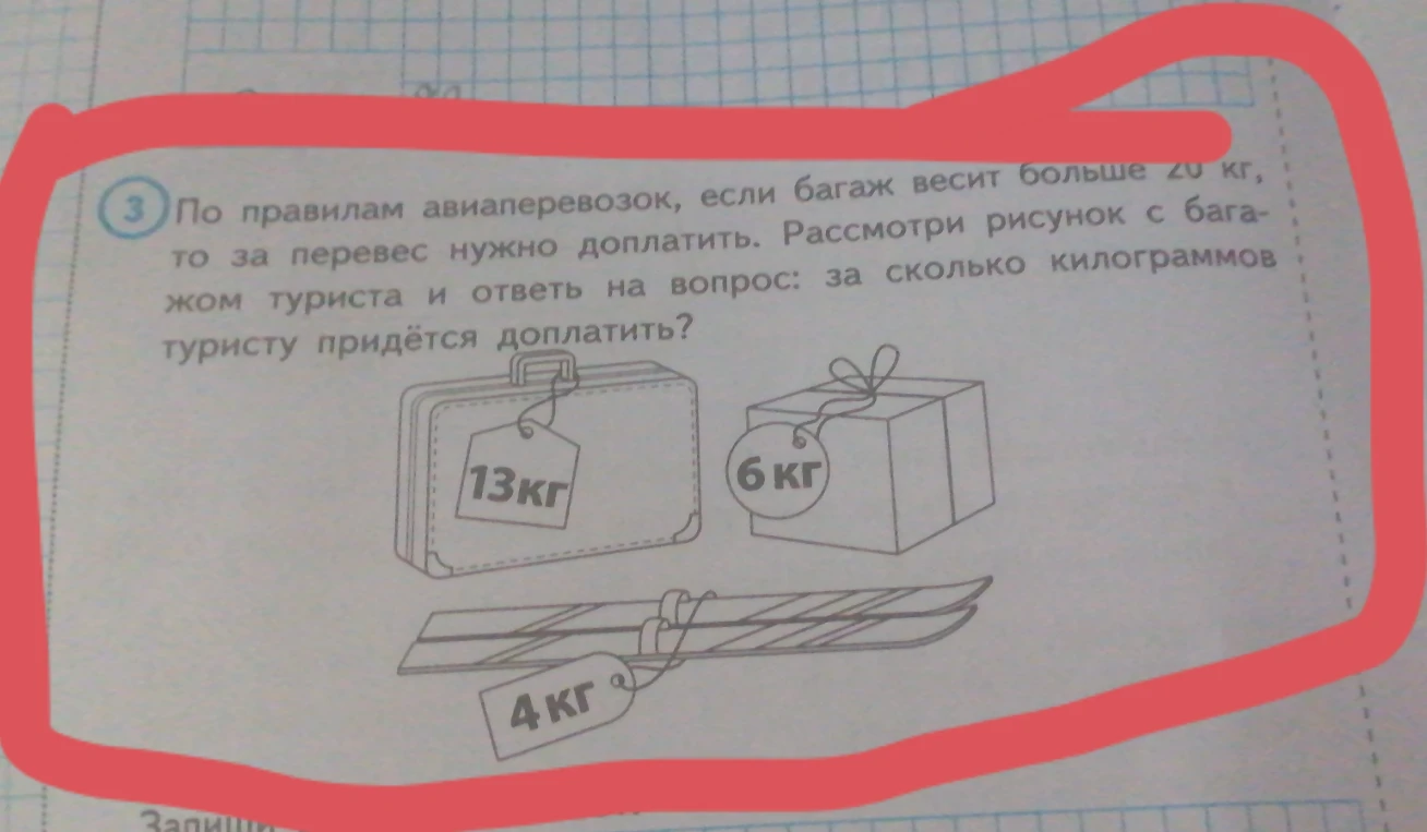 По правилам авиаперевозок, если багаж весит больше 20 кг, то за перевес нужно доплатить. Рассмотри рисунок с багажом туриста и ответь на вопрос: за сколько килограммов туристу придётся доплатить?