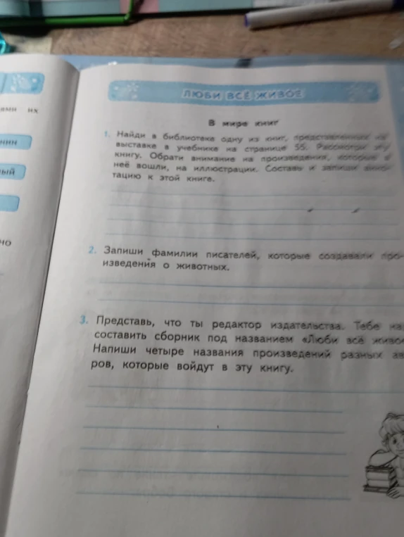 Запиши фамилии писателей, которые создавали произведения о животных. Напиши четыре названия произведений разных авторов для сборника «Люби всё живое».