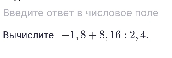 Вычислите -1,8 + 8,16 : 2,4.