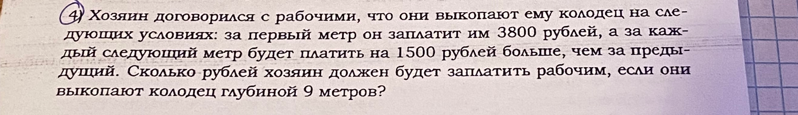 Хозяин договорился с рабочими, что они выкопают ему колодец на следующих условиях: за первый метр он заплатит им 3800 рублей, а за каждый следующий метр будет платить на 1500 рублей больше, чем за предыдущий. Сколько рублей хозяин должен будет заплатить рабочим, если они выкопают колодец глубиной 9 метров?