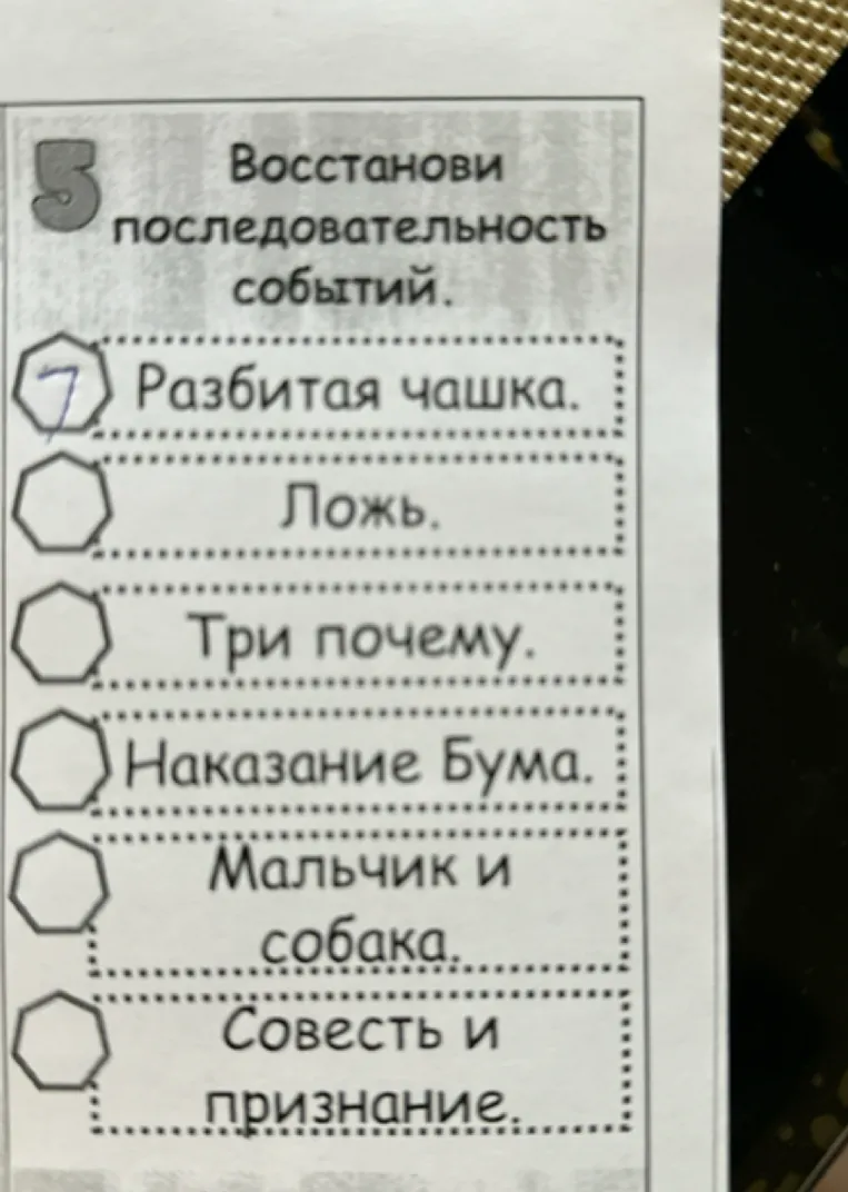 Восстанови последовательность событий: Разбитая чашка. Ложь. Три почему. Наказание Бума. Мальчик и собака. Совесть и признание.