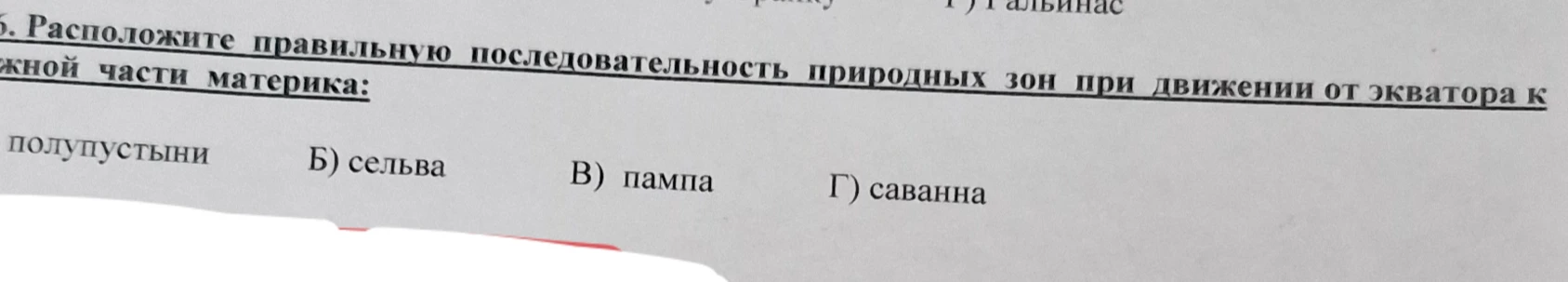 Расположите правильную последовательность природных зон при движении от экватора к южной части материка: А) полупустыни Б) сельва В) пампа Г) саванна
