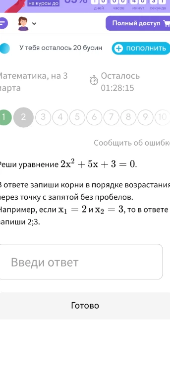 Реши уравнение 2x² + 5x + 3 = 0. В ответе запиши корни в порядке возрастания через точку с запятой без пробелов.
