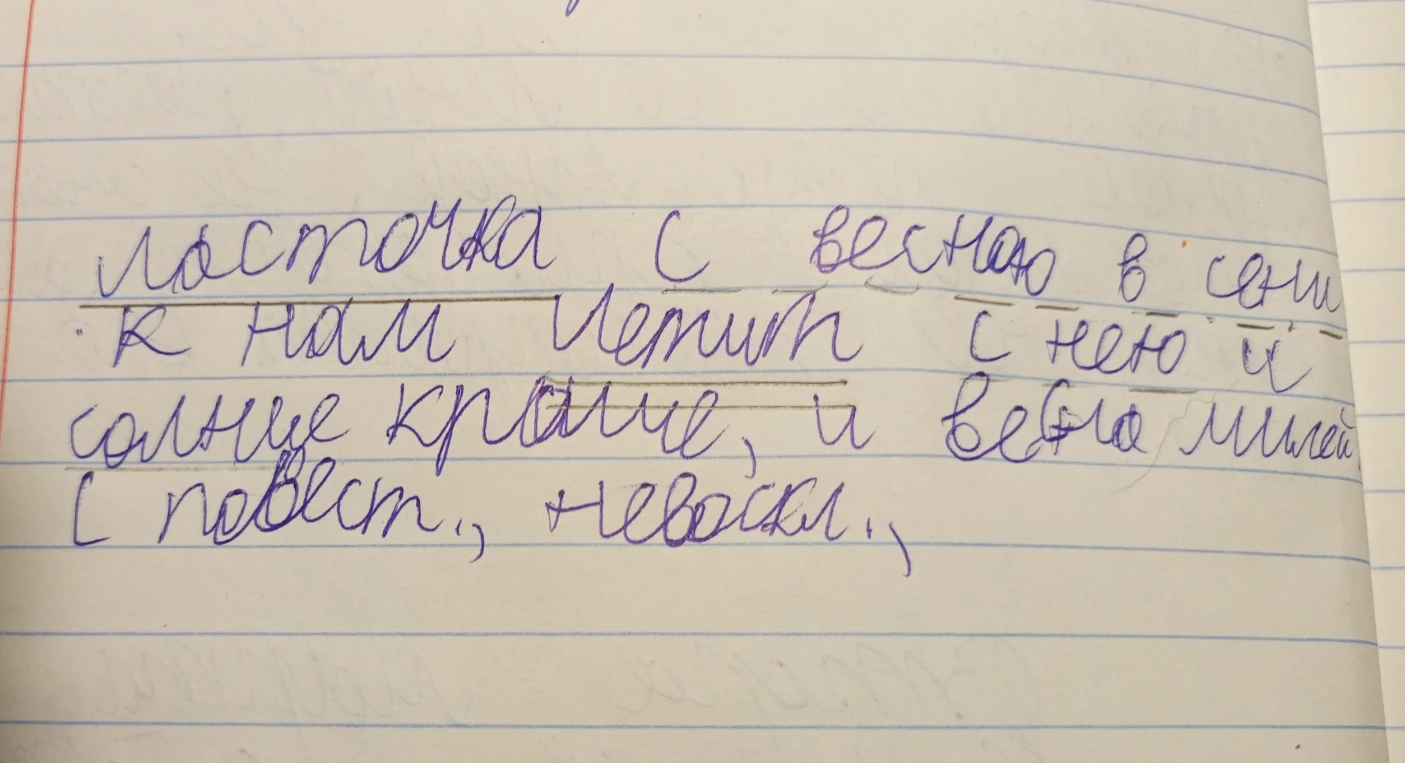 Сделай синтаксический разбор предложения: Ласточка с весною в сени к нам летит, с нею и солнце краше, и весна милей