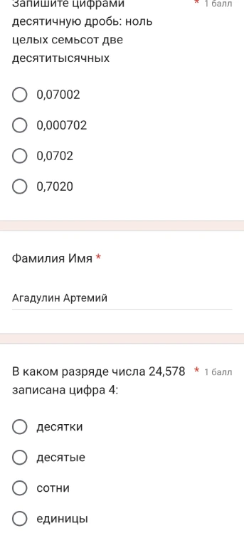 Запишите цифрами десятичную дробь: ноль целых семьсот две десятитысячных. В каком разряде числа 24,578 записана цифра 4?