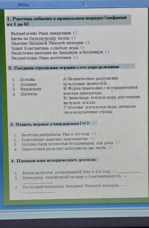 1. Расставь события в правильном порядке (цифрами от 1 до 6). 2. Соедини стрелками термин с его определением. 3. Отметь верные утверждения (+/-). 4. Напиши имя исторического деятеля.