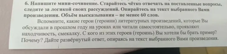 Напишите мини-сочинение. Вспомните, какие герои (героини) литературных произведений проявляют находчивость, смекалку. С кого из этих героев (героинь) Вы хотели бы брать пример? Почему?