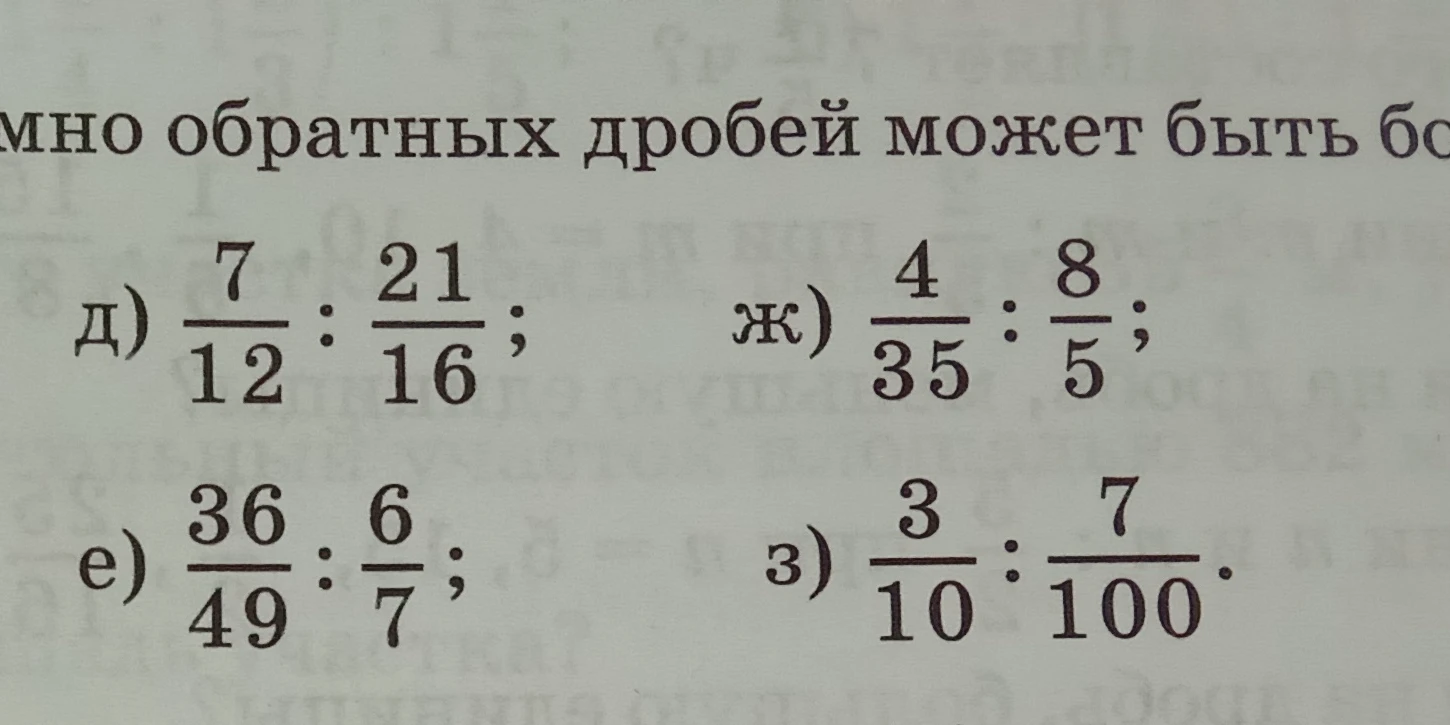 Выполните деление дробей: д) 7/12 : 21/16; е) 36/49 : 6/7; ж) 4/35 : 8/5; з) 3/10 : 7/100.