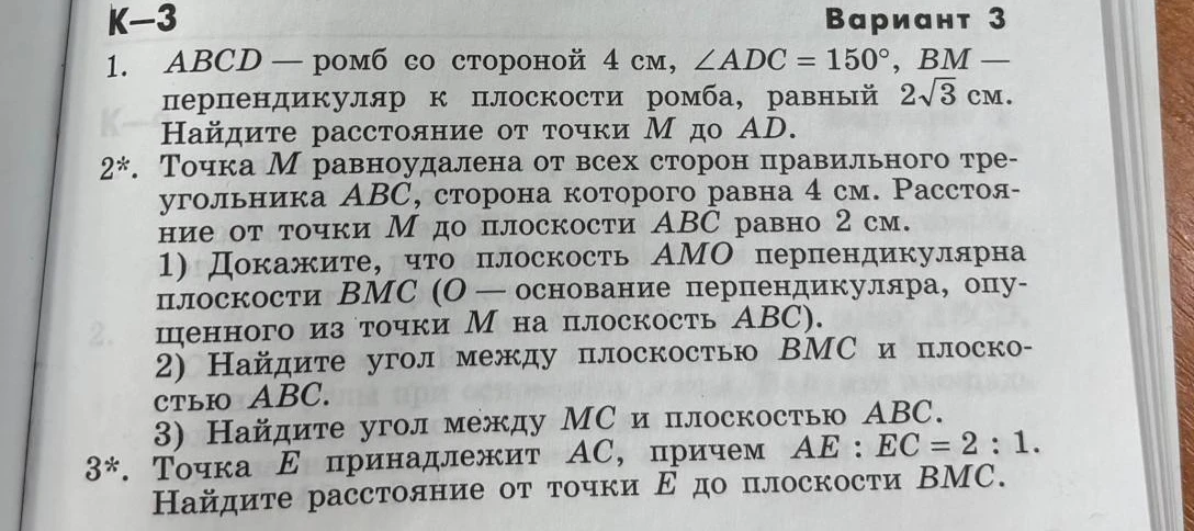 1. ABCD — ромб со стороной 4 см, ∠ADC = 150°, BM — перпендикуляр к плоскости ромба, равный 2√3 см. Найдите расстояние от точки M до AD.