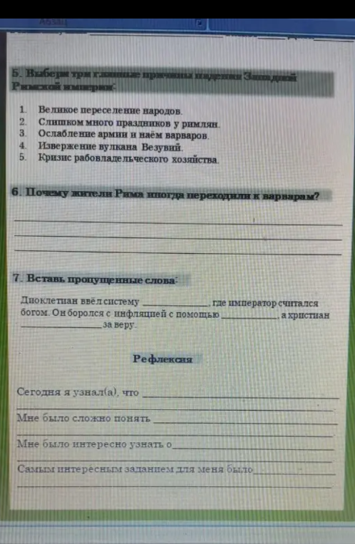 Выбери три главные причины падения Западной Римской империи; Почему жители Рима иногда переходили к варварам?; Вставь пропущенные слова в текст про Диоклетиана.