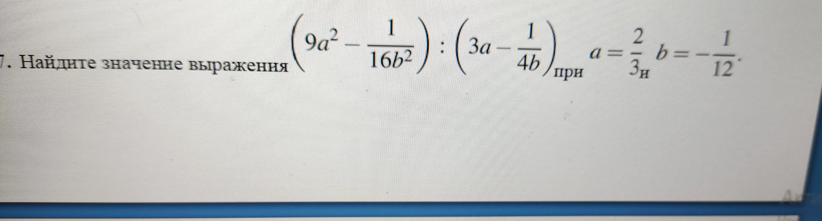 Найдите значение выражения (9a² - 1/16b²) : (3a - 1/4b) при a = 2/3, b = -1/12