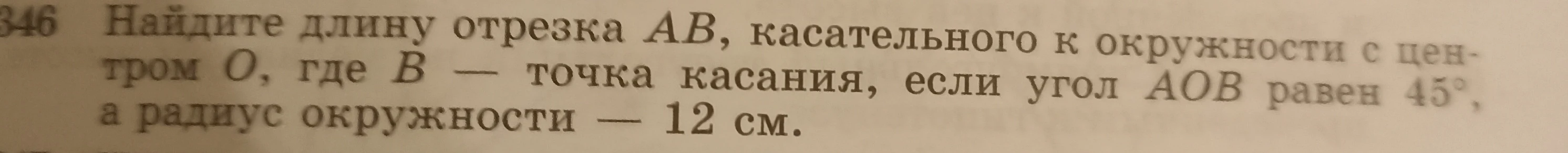 Найдите длину отрезка AB, касательного к окружности с центром O, где B — точка касания, если угол AOB равен 45°, а радиус окружности — 12 см.